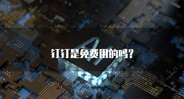 钉钉是免费用的吗？