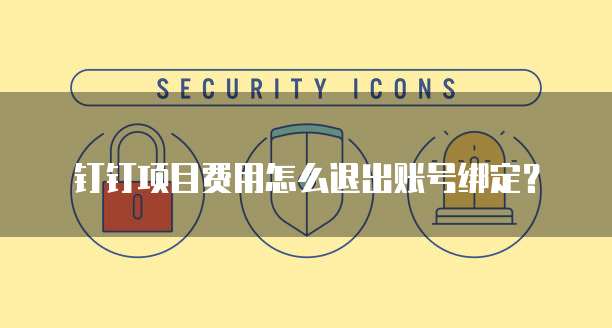 钉钉项目费用怎么退出账号绑定？