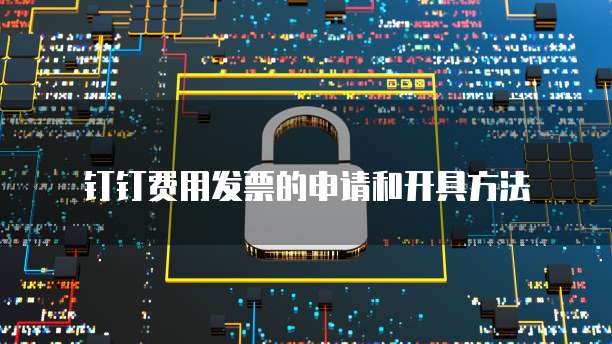 钉钉费用发票的申请和开具方法