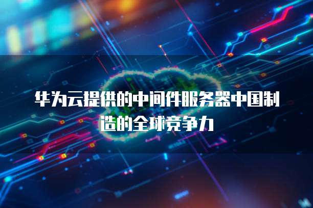 阿里云免费邮箱企业版:如何注册账号?