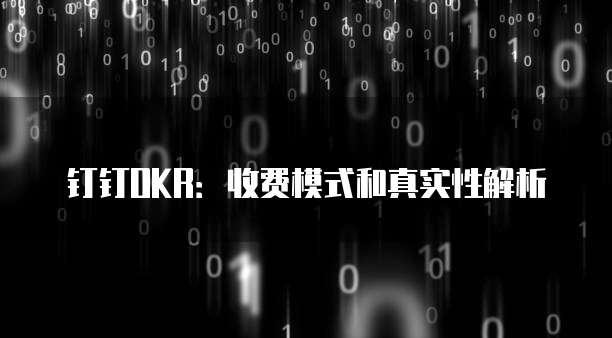 钉钉OKR:收费模式和真实性解析