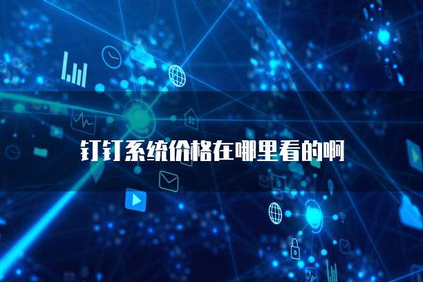 钉钉系统价格在哪里看的啊