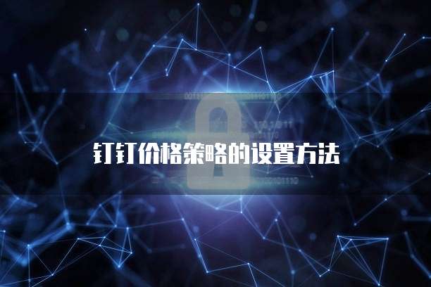 钉钉价格策略的设置方法