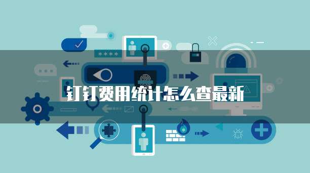 钉钉费用统计怎么查最新