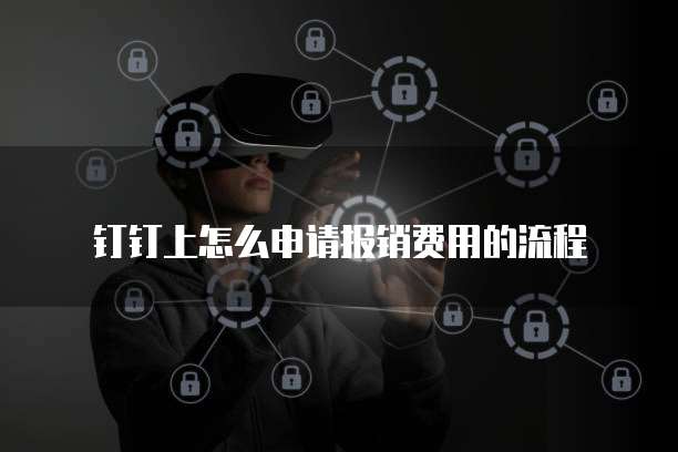钉钉上怎么申请报销费用的流程