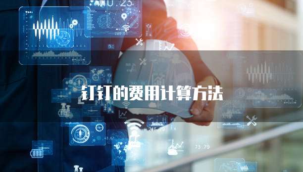 钉钉的费用计算方法