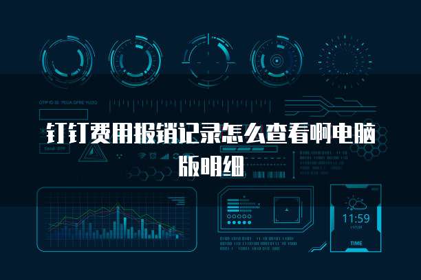 钉钉费用报销记录怎么查看啊电脑版明细