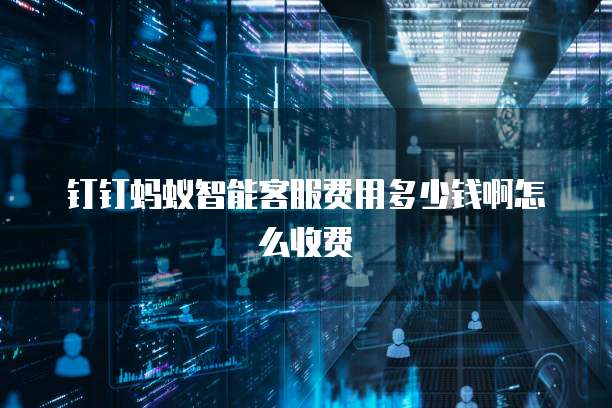 使用钉钉的费用是多少元一个月?