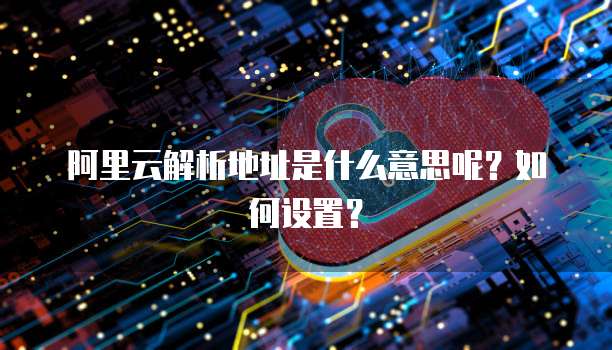 阿里云合作伙伴佣金比例：了解阿里云合作伙伴的奖励机制