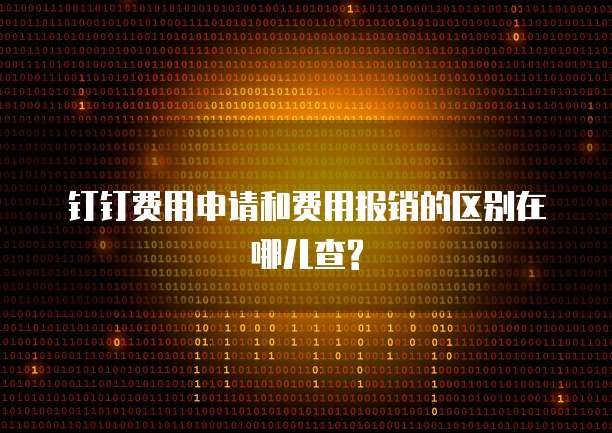 钉钉费用申请和费用报销的区别在哪儿查?