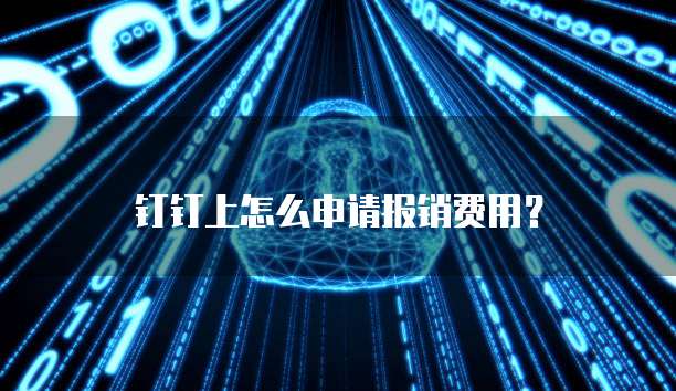 钉钉上怎么申请报销费用？