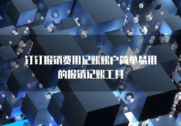 钉钉报销费用记账账户简单易用的报销记账工具
