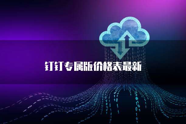 钉钉专属版价格表最新