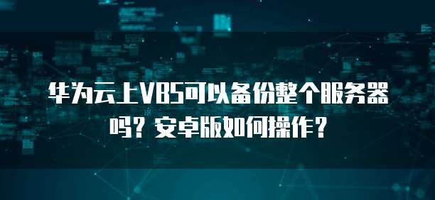 阿里云服务器登录不上去的原因及解决方法