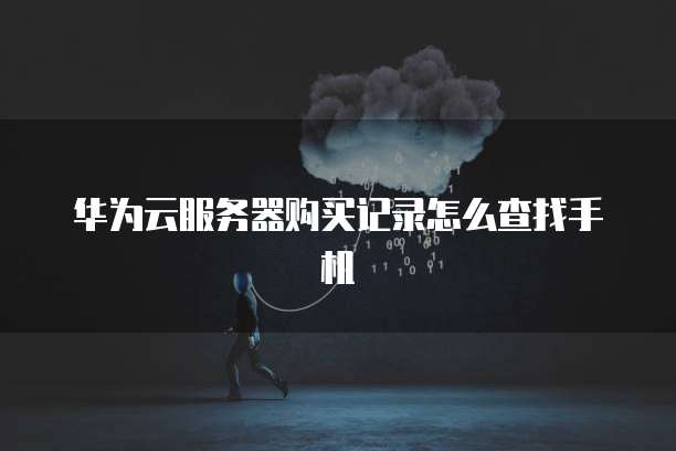 阿里云云防火墙架构保护您的云上安全