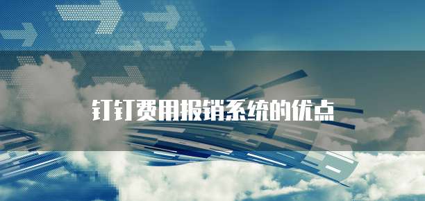 钉钉费用报销系统的优点