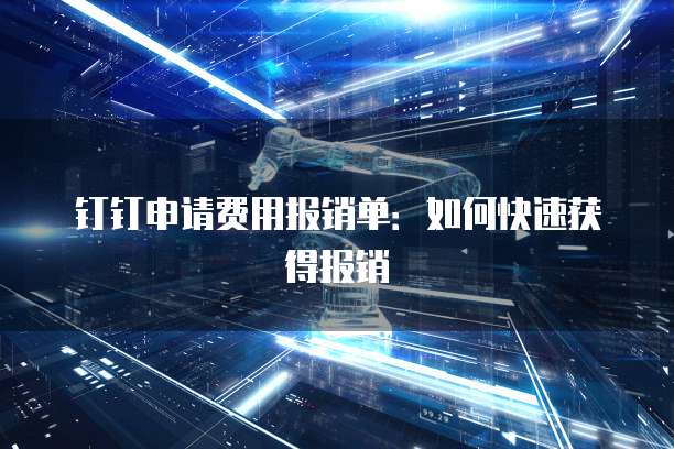 钉钉申请费用报销单：如何快速获得报销