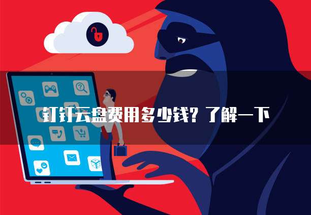 钉钉云盘费用多少钱？了解一下
