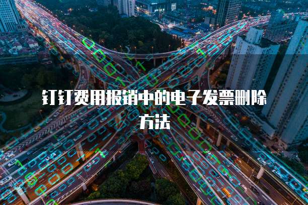  钉钉费用报销中的电子发票删除方法