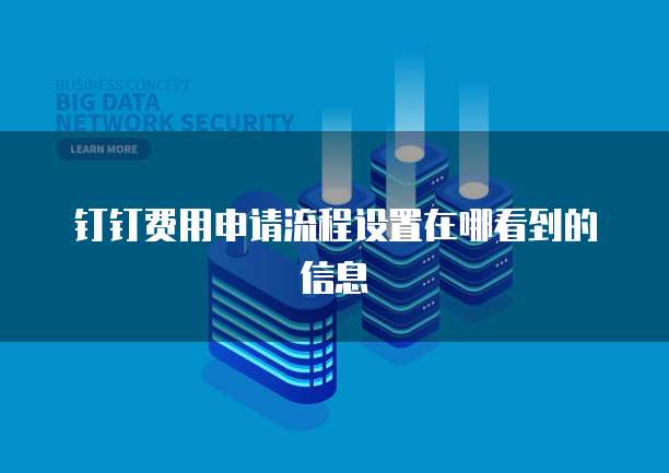 钉钉费用申请流程设置在哪看到的信息