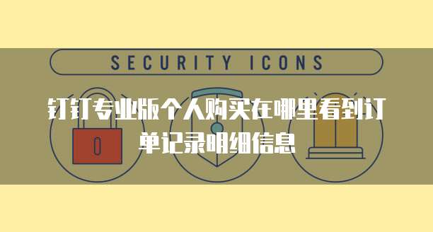 钉钉专业版个人购买在哪里看到订单记录明细信息