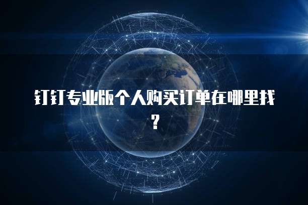 钉钉专业版个人购买订单在哪里找?