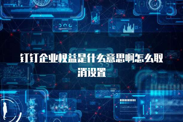 钉钉公文管理系统如何进入并使用？