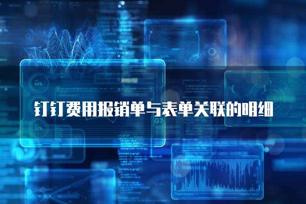 钉钉费用报销单与表单关联的明细