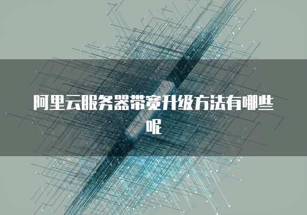 阿里云网盘空间不够里面储存的东西怎么办