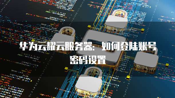 阿里云ECS释放后数据能否保留？