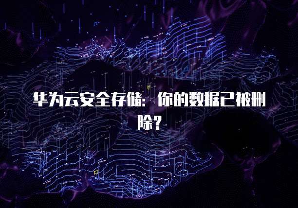 阿里云续费后无法访问网页