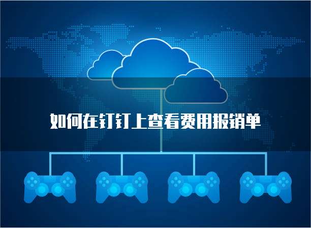 如何在钉钉上查看费用报销单