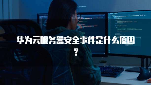 阿里云服务器无法访问http协议的解决方案