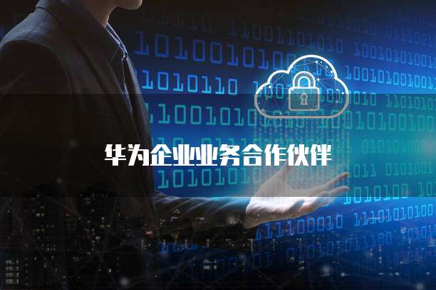 阿里云代理加盟多少钱一个月？深入了解阿里云代理加盟费用