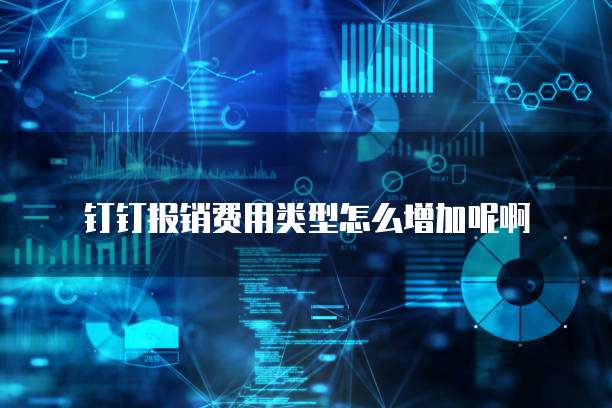 钉钉报销费用类型怎么增加呢啊