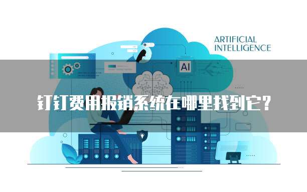 钉钉费用报销系统在哪里找到它?
