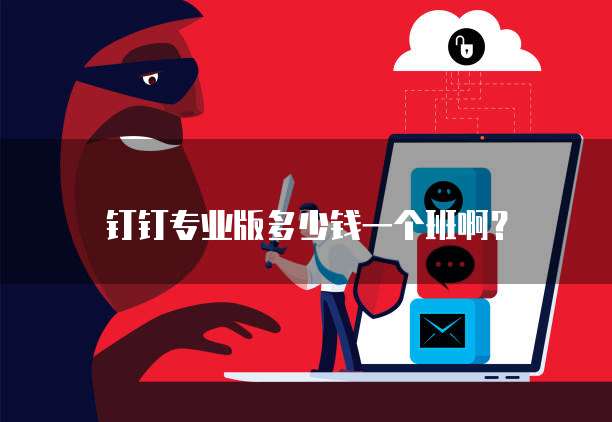 钉钉专业版多少钱一个班啊?