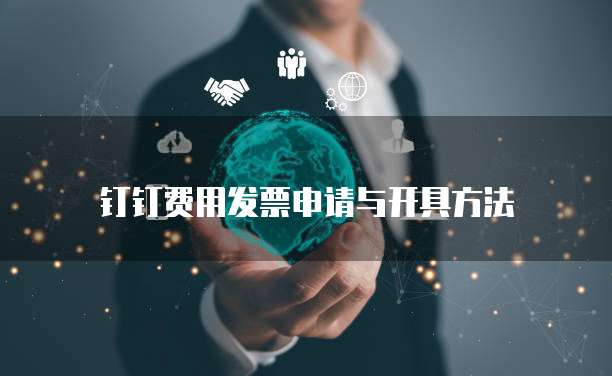 钉钉费用发票申请与开具方法