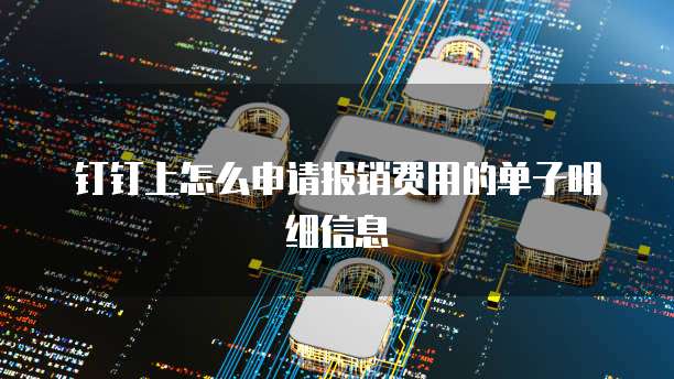 钉钉上怎么申请报销费用的单子明细信息
