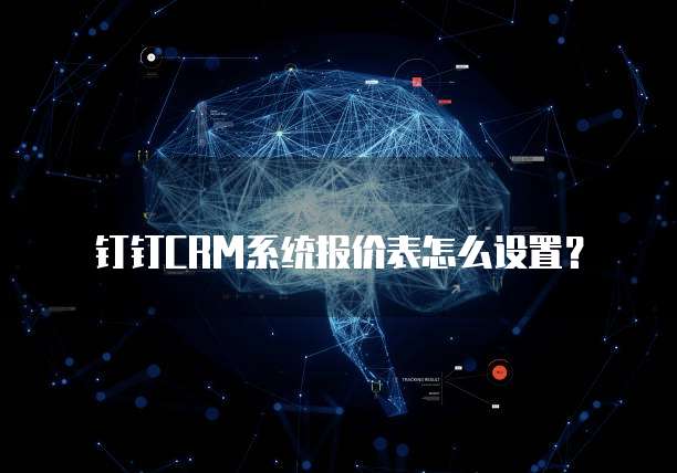 钉钉CRM系统报价表怎么设置?