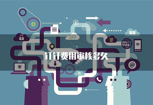 钉钉费用审核多久