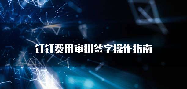 钉钉费用审批签字操作指南
