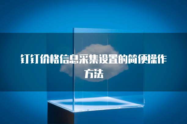 钉钉价格信息采集设置的简便操作方法