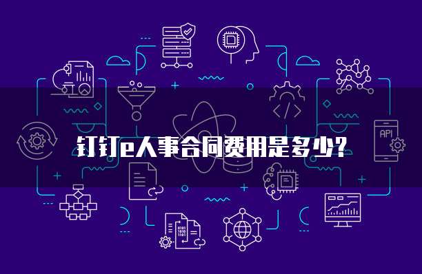 钉钉e人事合同费用是多少?