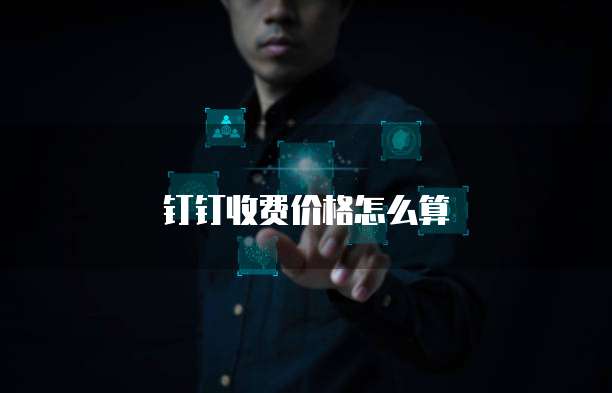 钉钉收费价格怎么算
