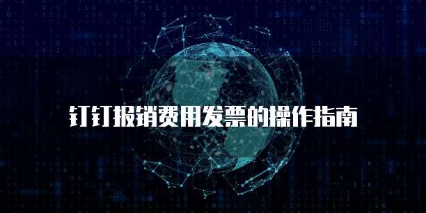 钉钉报销费用发票的操作指南