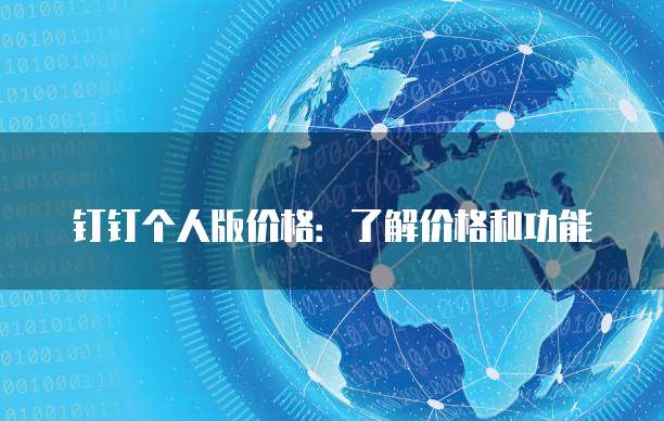 钉钉个人版价格:了解价格和功能