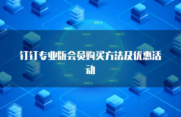 钉钉专业版会员购买方法及优惠活动