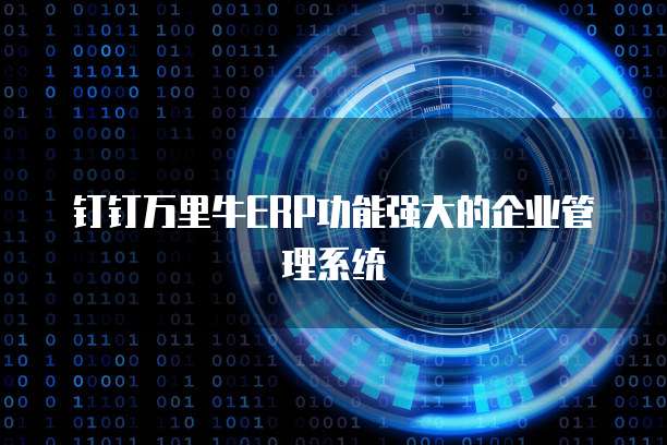 钉钉万里牛ERP功能强大的企业管理系统