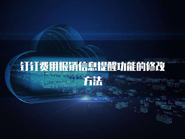钉钉费用报销信息提醒功能的修改方法